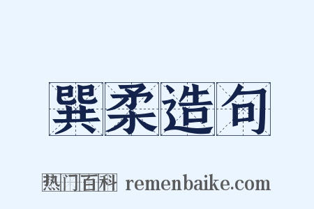 巽柔造句是什么意思的图片